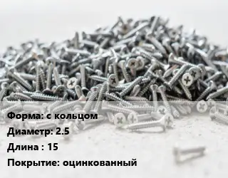 Шуруп с кольцом 2.5х15 оцинкованный